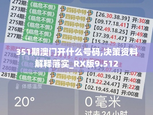 351期澳门开什么号码,决策资料解释落实_RX版9.512