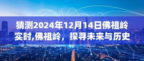 佛祖岭未来展望，探寻历史与未来的交汇点——2024年12月14日实时预测与深度解读