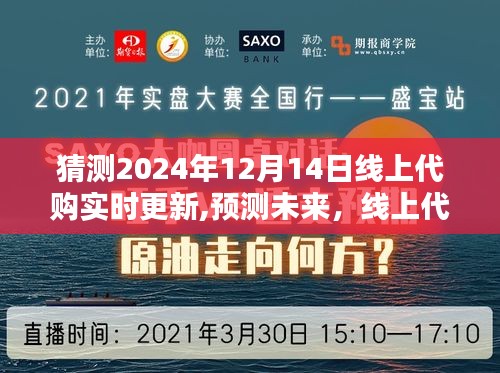 线上代购行业趋势预测，2024年12月14日实时更新趋势分析