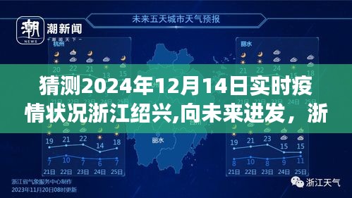 浙江绍兴未来抗疫之光，自我超越的旅程与实时疫情状况猜测（2024年12月14日）