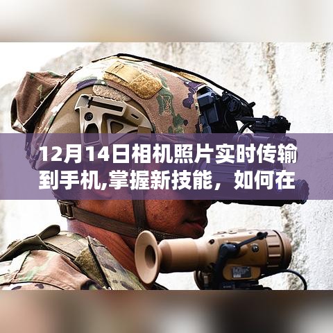 如何在12月14日实现相机照片实时传输至手机的新技能