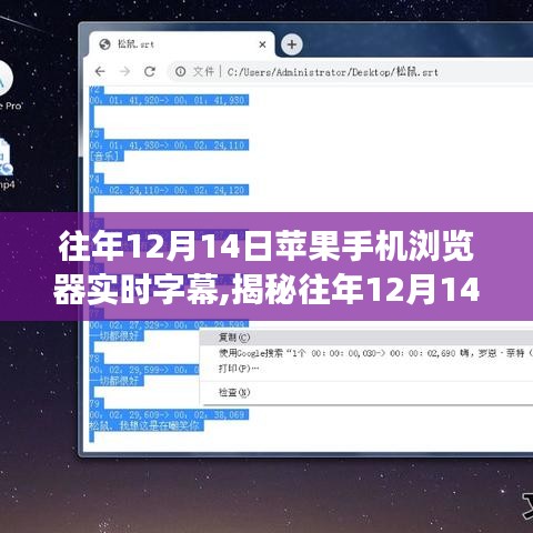 揭秘往年12月14日苹果手机浏览器实时字幕技术，功能、应用与策略解析