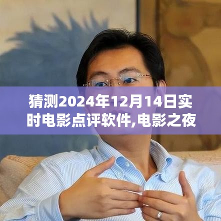 电影之夜，魔法点评时光，探索未来电影点评软件的预测与展望（2024年12月14日）