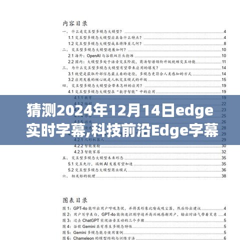 体验未来Edge实时字幕技术，开启智能生活新纪元，展望2024年革新猜想！