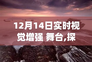 12月14日实时视觉盛宴，启程探索自然美景，寻找内心的宁静圣地