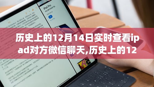 历史上的12月14日，iPad微信聊天背后的故事与实时查看揭秘