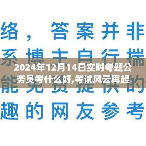 公务员备考风云再起，日常温情与实时考题解析