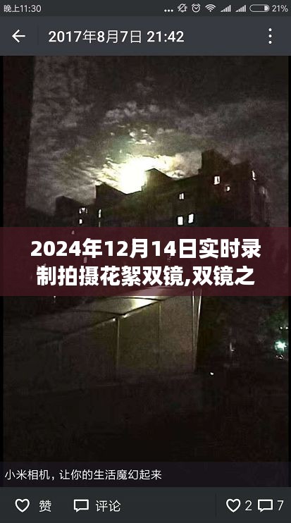 双镜之下，2024年12月14日实时录制拍摄深度评测与花絮揭秘