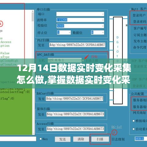 揭秘，如何在数据实时变化中高效操作——掌握数据实时采集技巧，应对12月14日挑战