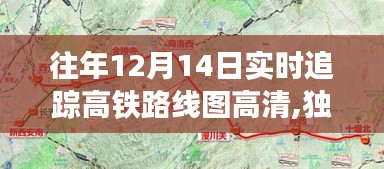 独家揭秘，高清追踪往年12月14日高铁实时路线图动态！