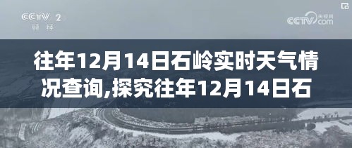 多维度视角下的观点碰撞与个人立场，探究往年石岭12月14日的实时天气情况查询分析