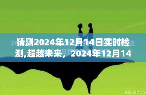 超越未来，2024年实时检测准备行动启动！