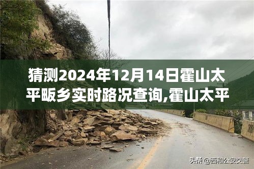 霍山太平畈乡未来路况预测及实时查询指南，迎接旅程的准备与预测（2024年12月14日）