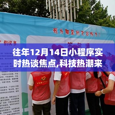 揭秘往年小程序热谈焦点，科技热潮来袭，体验未来生活新篇章的启示