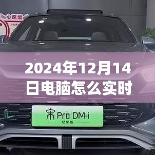 跃入数字时代，如何用计算机实时查看相机照片，捕捉美好瞬间于2024年12月14日！