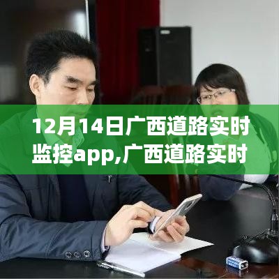 广西道路实时监控app深度评测，特性、用户体验与目标用户群体分析