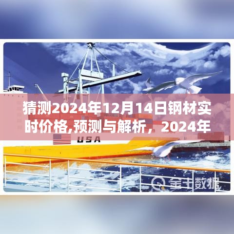 解析预测，2024年钢材实时价格走向、挑战及12月14日价格猜测