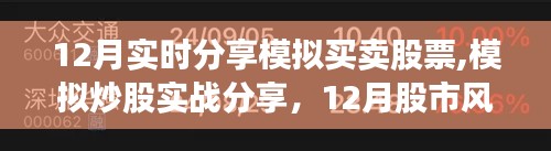 模拟炒股实战分享，探索买卖之道，揭秘股市风云的十二月股市风云纪实