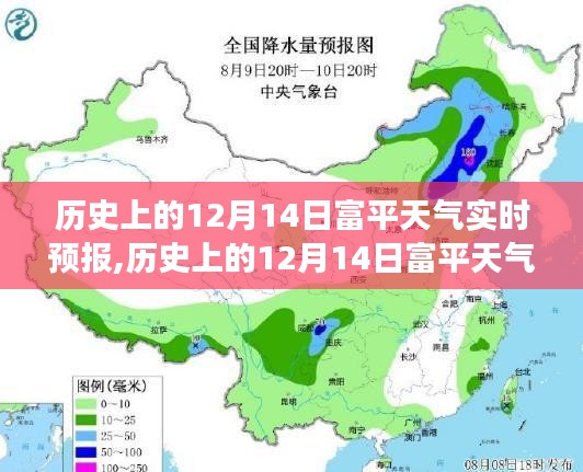 历史上的12月14日富平天气变化，寒风与暖阳交替的奇妙旅程实时播报