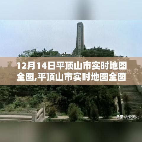 平顶山市实时地图全图，十二月十四日的城市印记