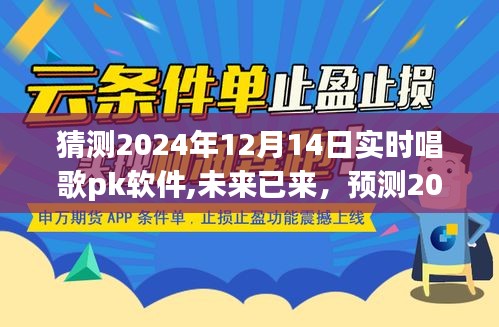 2024年实时唱歌PK软件革新预测，未来趋势展望与新技术猜想