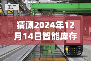 智能库存管理实时进度展望，预测至2024年12月14日的未来进展猜想