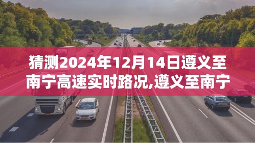 遵义至南宁高速2024年12月14日实时路况预测及分析，路况猜测与解析