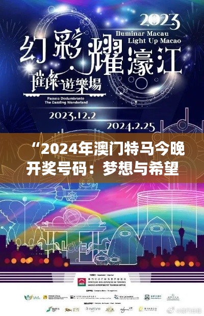 “2024年澳门特马今晚开奖号码：梦想与希望交织的夜晚”