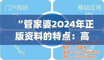 “管家婆2O24年正版资料的特点：高效便捷，重塑企业管理新体验”