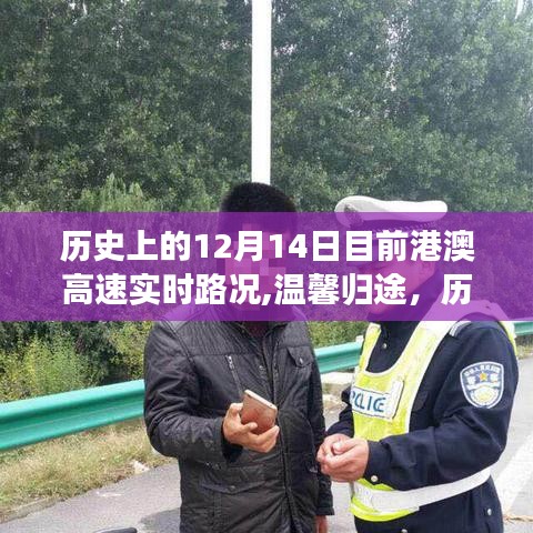 港澳高速暖心故事，历史上的12月14日实时路况与温馨归途