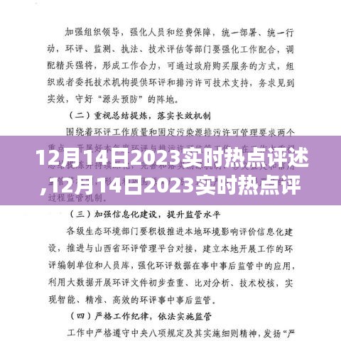 聚焦观点分析，个人立场下的实时热点评述——2023年12月14日