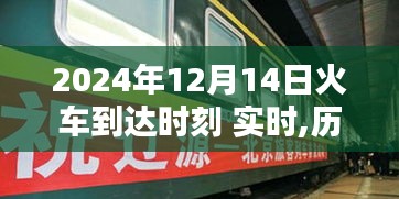 建议，2024年12月14日火车到达时刻回顾与影响