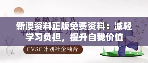 新澳资料正版免费资料：减轻学习负担，提升自我价值