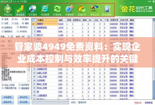 管家婆4949免费资料：实现企业成本控制与效率提升的关键工具