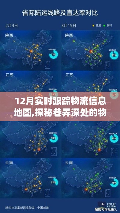 探秘巷弄深处的物流奇迹，12月实时跟踪物流信息地图下的神秘小店之旅揭秘