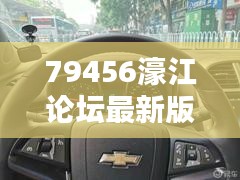 79456濠江论坛最新版本更新内容352期：技术创新为社区带来活力