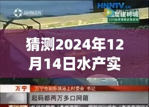 探秘鲜味秘境，预测2024年水产市场报价与独特海鲜之旅揭秘！