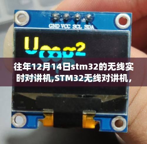 STM32无线对讲机，温馨十二月十四日的故事与实时通信之旅