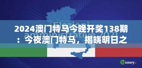 2024澳门特马今晚开奖138期：今夜澳门特马，揭晓明日之星