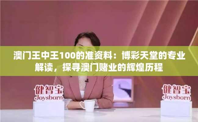 澳门王中王100的准资料：博彩天堂的专业解读，探寻澳门赌业的辉煌历程