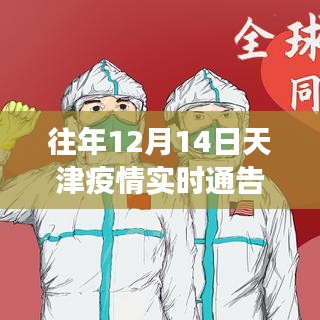 历年12月14日天津疫情实时通告背后的故事，抗疫温情与独特风味揭秘于隐秘小巷之中。