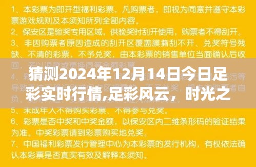 时光之约下的温情预测，足彩风云揭秘与家的羁绊，足彩实时行情展望（2024年12月14日）