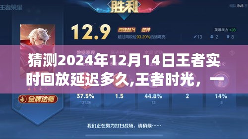 关于王者回放延迟的探秘之旅，预测2024年12月14日的延迟时长与王者时光的温馨之旅