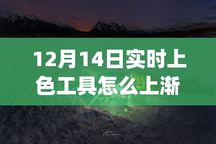 探索实时上色工具绘制渐变艺术，自然美景与内心平和的旅程（12月14日指南）