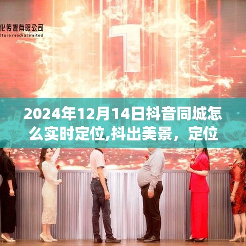 2024年抖音同城实时定位指南，抖出美景，开启心灵之旅