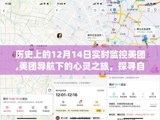 美团导航下的心灵之旅，探寻自然美景的奇妙历程——历史上的12月14日实时观察