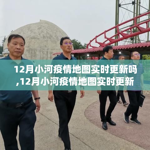 探讨与观点，关于小河疫情地图实时更新问题