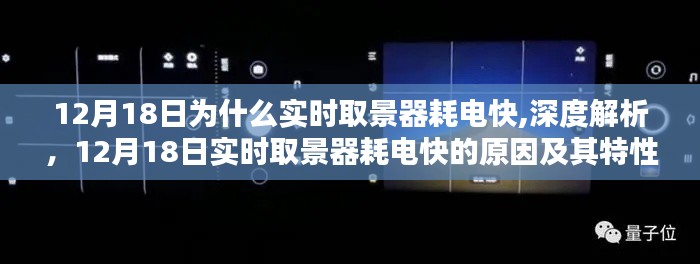 深度解析，12月18日实时取景器耗电快的原因、特性及使用体验揭秘