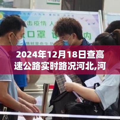 河北高速公路实时路况纪实，2024年12月18日的交通脉络与路况纪实