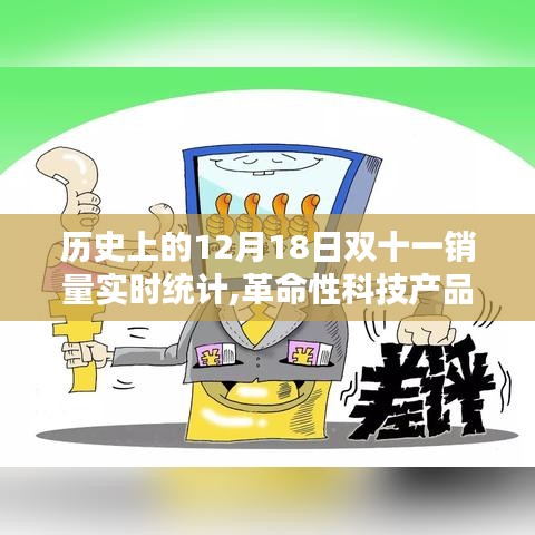 革命性科技产品引领双十一销量巅峰，智能体验开启未来购物狂欢潮的历史时刻，12月18日实时统计回顾